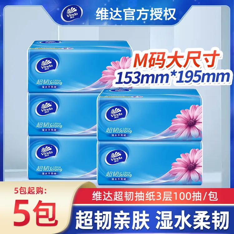维达超韧抽纸M码100抽餐巾纸家庭面巾纸加厚大号卫生纸巾品牌实惠