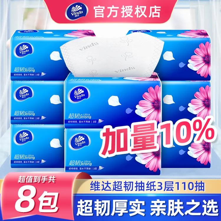 Vinda/维达超韧3层抽纸巾家庭装110抽8包s码家用面巾纸卫生抽纸