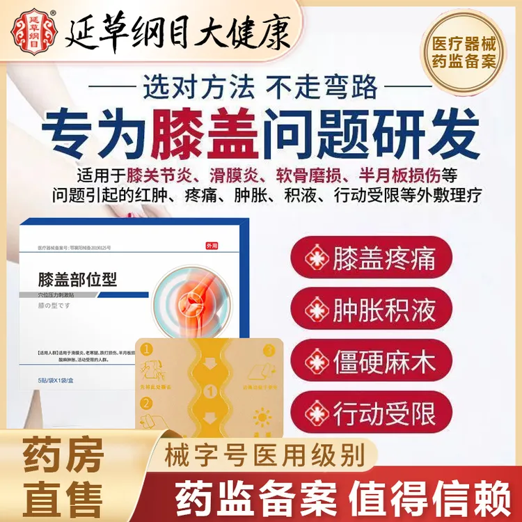 延草纲目膝盖贴膝盖部位型穴位贴滑膜炎日本膝盖温感贴穴位压力刺激贴