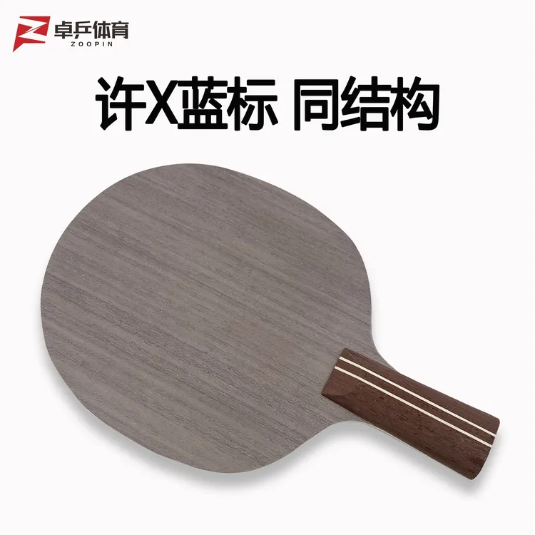 高端定制底板许x蓝标diy乒乓球拍专业级七层五木二碳外置碳弧快