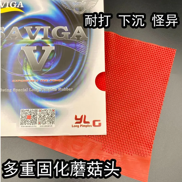 超级防弧大师赛维卡中颗粒固化长胶单胶皮超飘极沉蘑菇头怪异耐打
