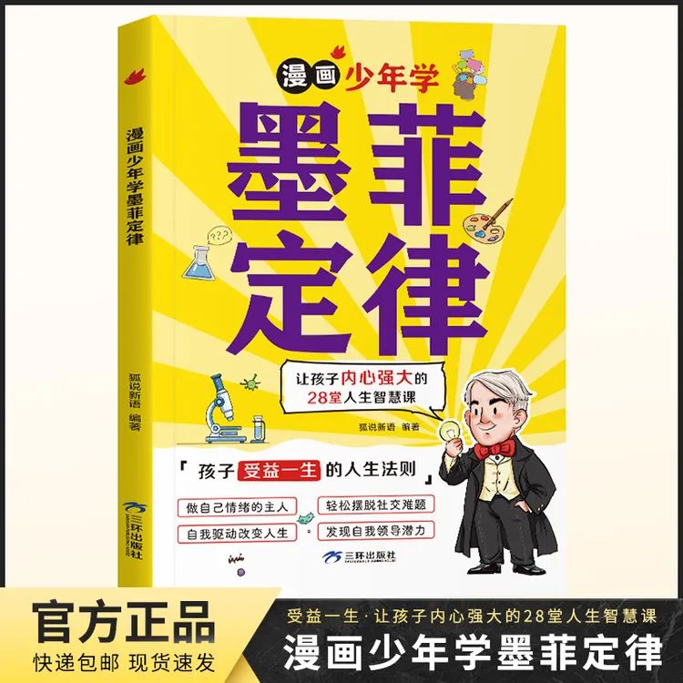 【6-15岁】 漫画少年学墨菲定律 孩子受益的人生法则