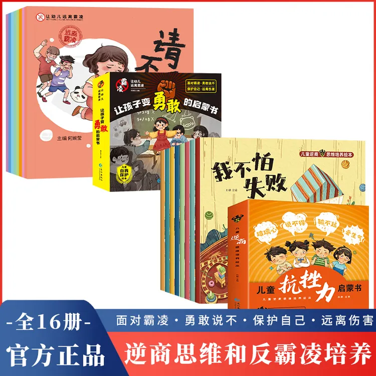 【3-8岁】孩子的勇敢启蒙书 增强儿童自我保护反霸凌意识童书绘本 