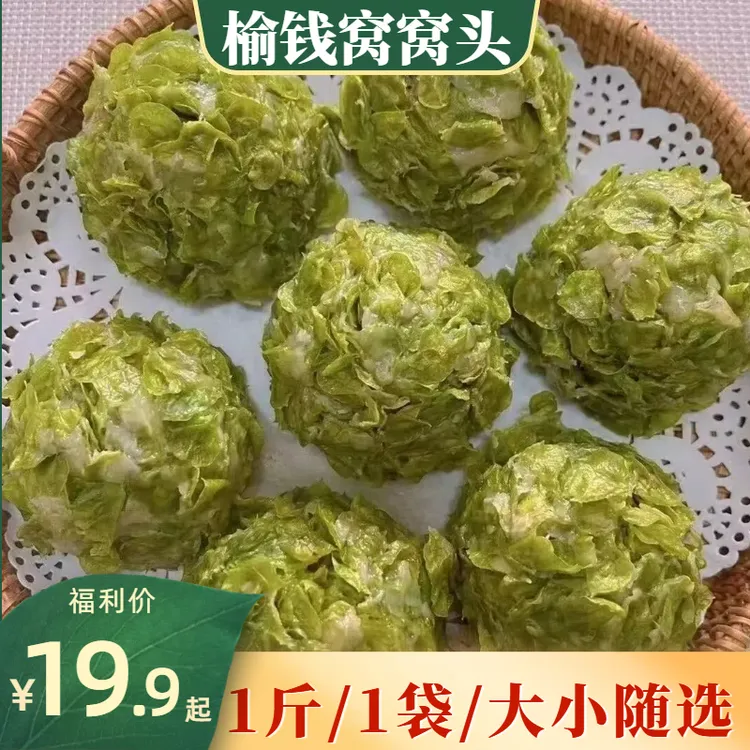 榆钱窝窝头【1斤/袋】2024头茬 营养早餐美味代餐饱腹糕点现摘现做
