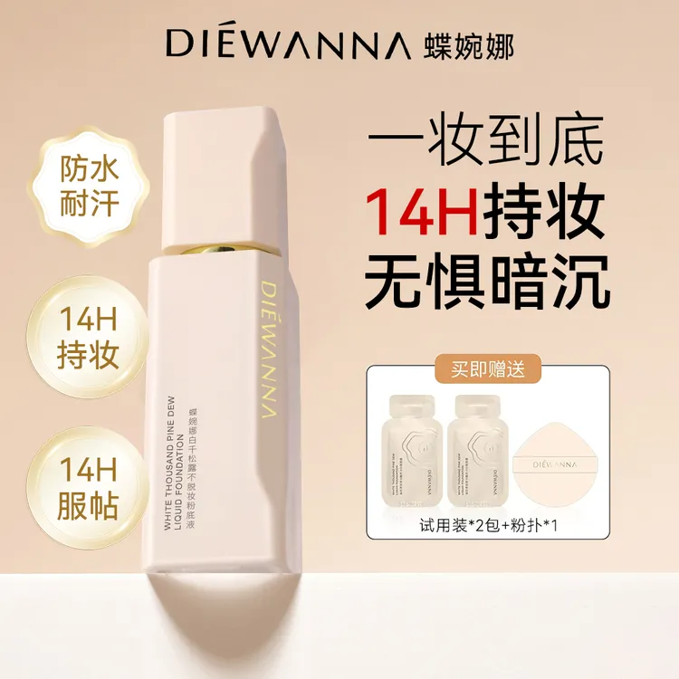 【DIÉWANNA 蹭不掉粉底液】精华持妆粉底液服帖遮瑕防水防汗不脱妆