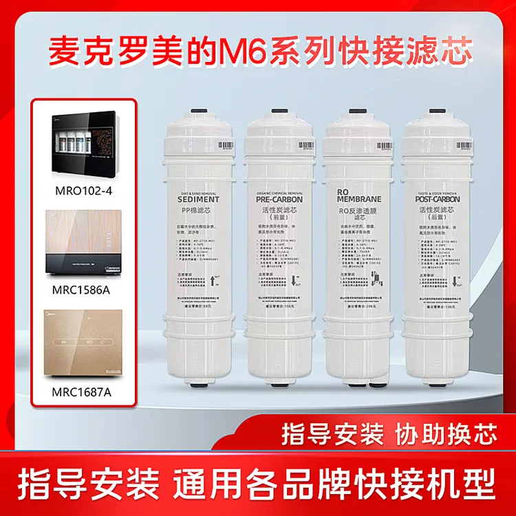适配美的净水器M6滤芯通用MRO102C-4/207B-4208A1687A1586A家用