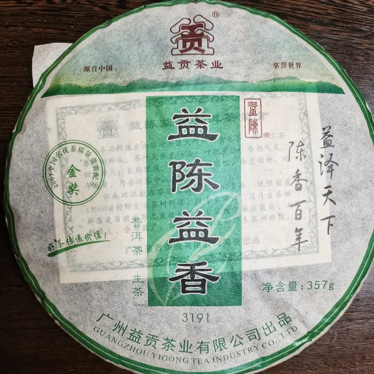 益陈益香2022年普洱茶生茶饼357克