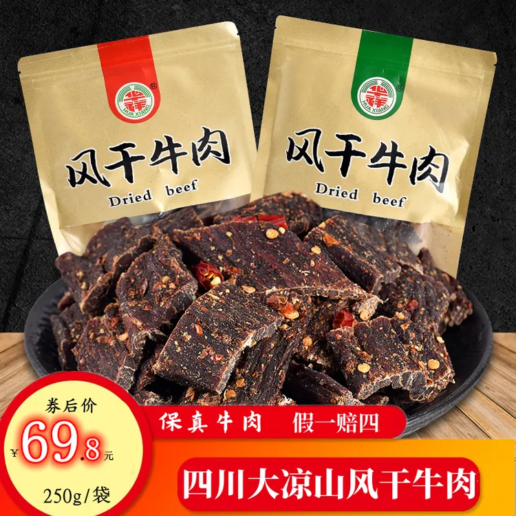华祥风干牛肉干四川大凉山特产麻辣五香味办公追剧出行耐嚼小零食