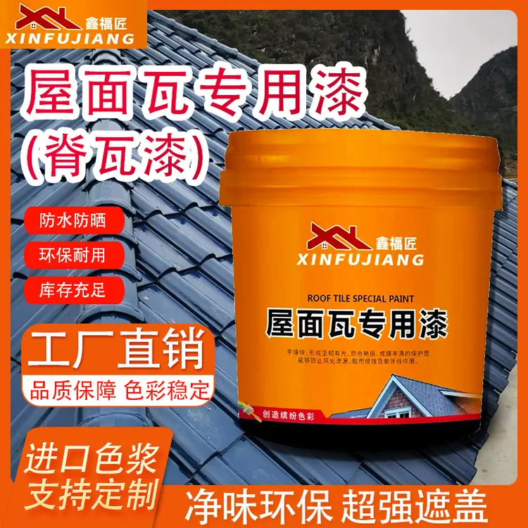 鑫福匠屋面瓦专用漆（脊瓦漆）