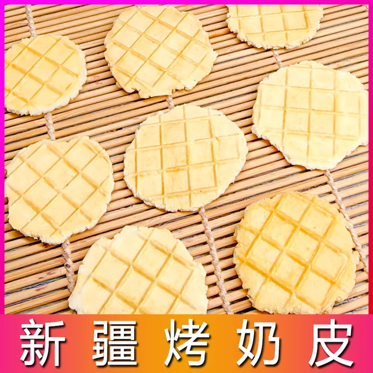 西域皇后烤奶皮子酥脆奶香100g盒装独立营养零食乳扇酸奶手工原味