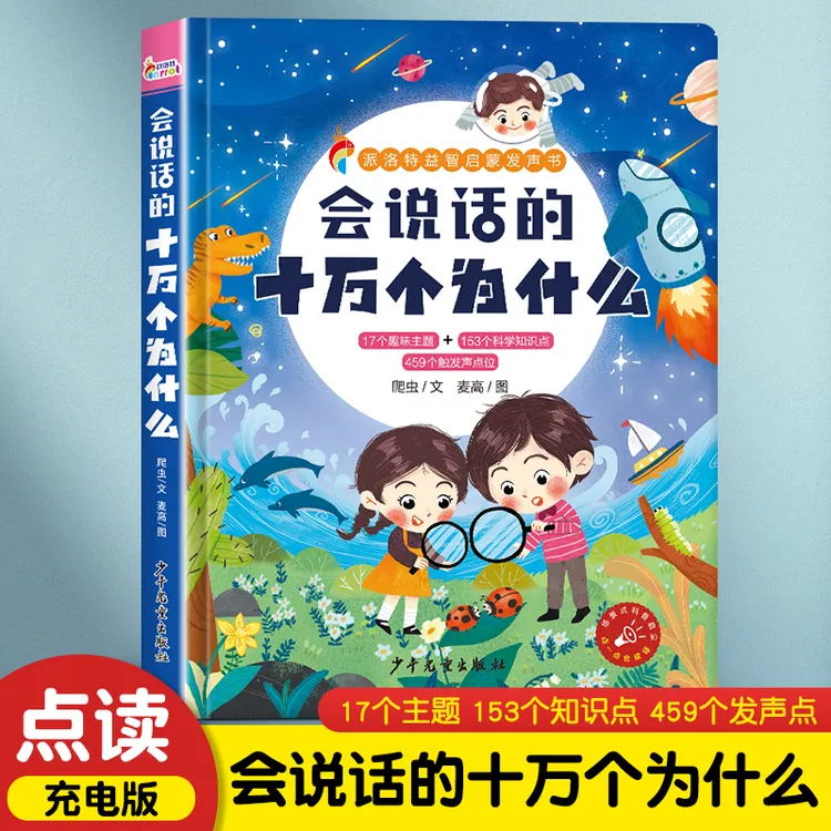 【阔步童书】会说话的十万个为什么点读发声书