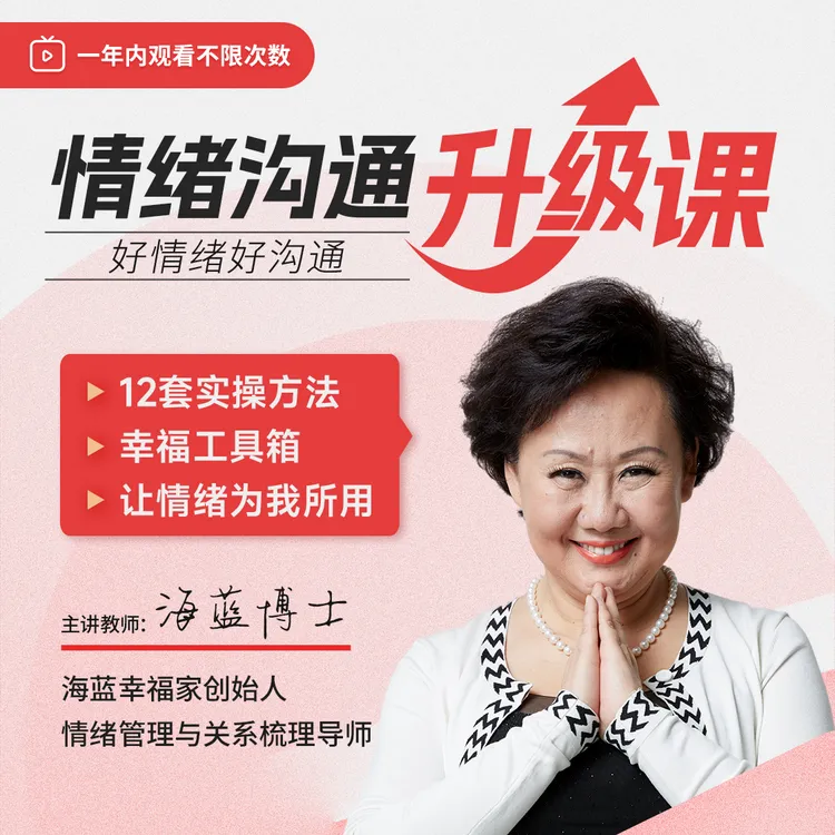 海蓝博士：情绪沟通线上视频课（升级版）