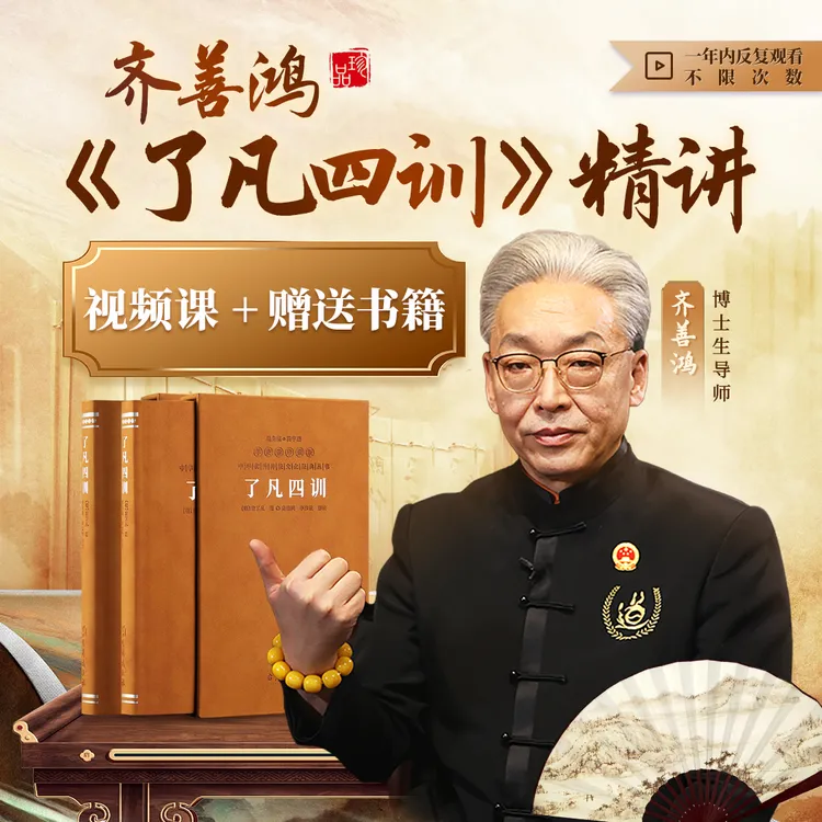 齐善鸿老师：《了凡四训》精讲（书+线上课）
