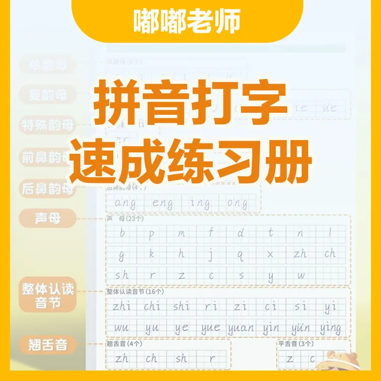 【嘟嘟老师拼音打字】速成练习册-2025