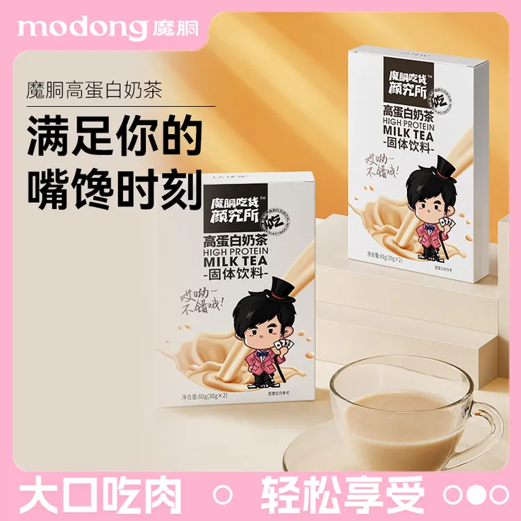 【周同学联名款】魔胴控碳高蛋白奶茶速溶热饮冲泡饮料下午茶
