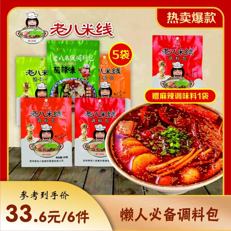 【宠粉福利】老八米线多用调料包80g*5袋+赠1袋80同款麻辣味调料