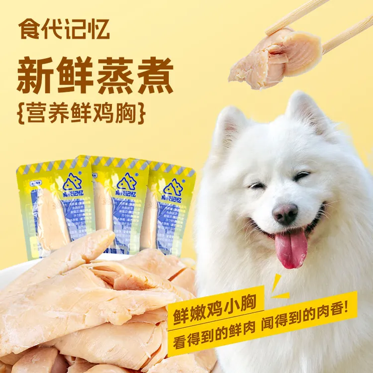 水煮鸡胸肉【食代记忆】宠物犬猫通用狗狗零食高蛋白补充零食40g