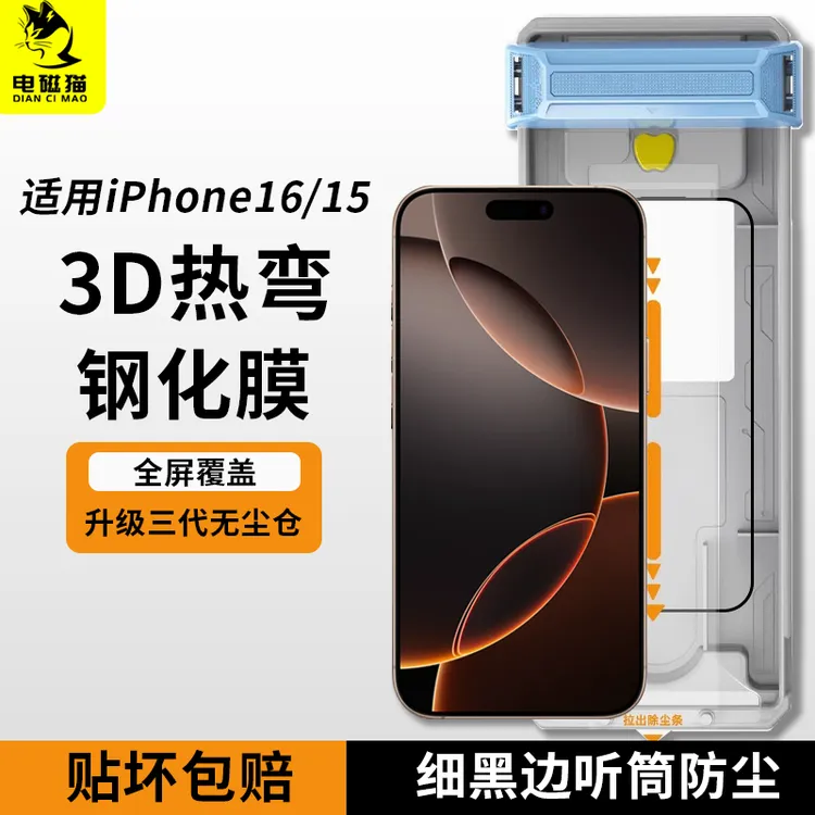电磁猫适用iPhone16热弯3D钢化膜苹果16Promax新款无尘仓全屏膜