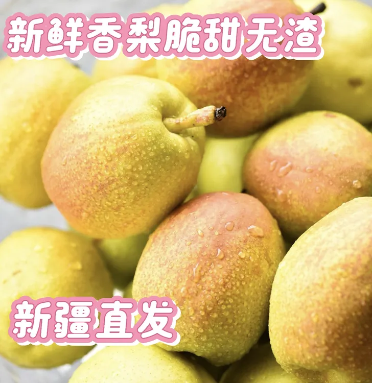 【京东包邮】新疆直发库尔勒香梨现摘现发皮薄多汁