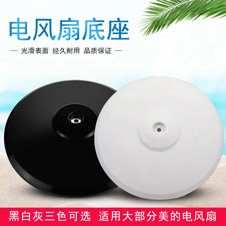 奕创适用美的电风扇底座落地式地座落地扇底盘FS40支撑固定托盘盘