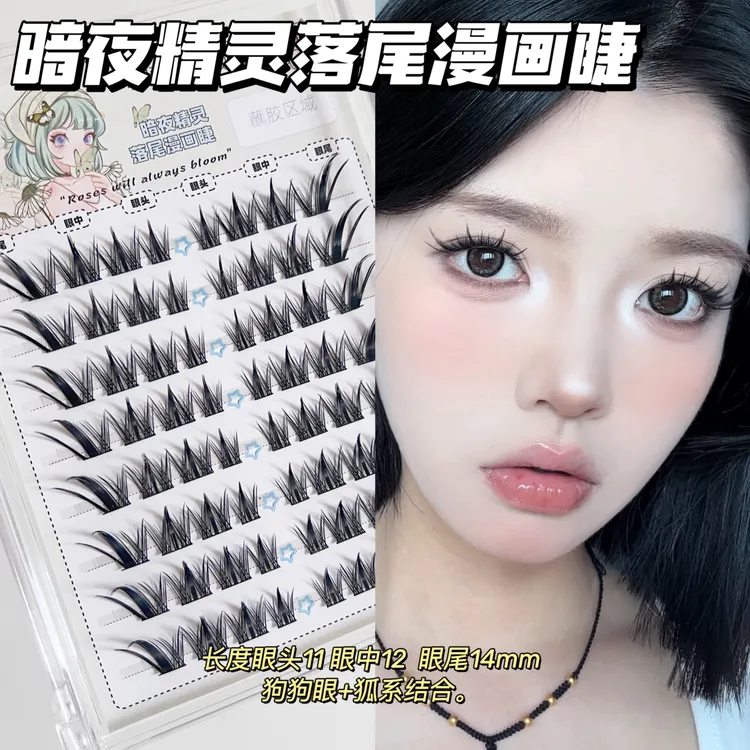 橘稚可萌暗夜精灵落尾漫画睫假睫毛狐系犬系浓密卷翘细梗分段钓系