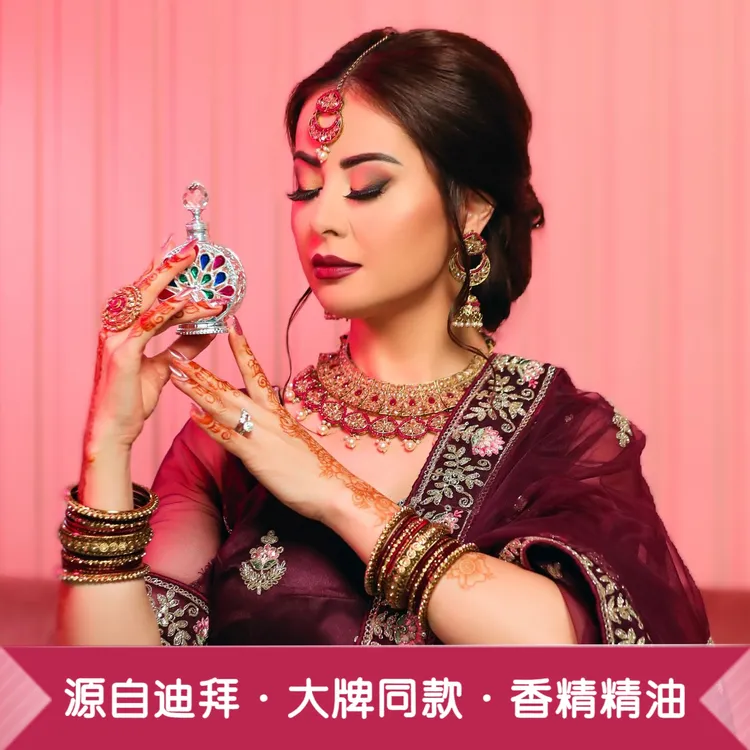 【莎拉公主·自创品牌】迪拜香精 阿拉伯清香纯正香薰精油