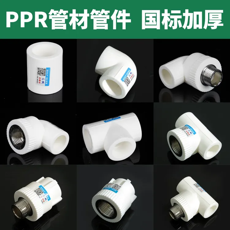 PPR热熔水管配件热熔管管件PPR管自来水管接头内外丝直接弯头三通商品图