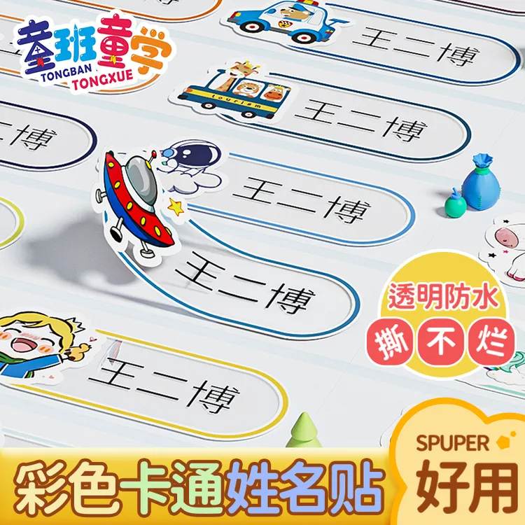 姓名贴儿童名字贴印章卡通透明防水名字粘贴上学必备文具