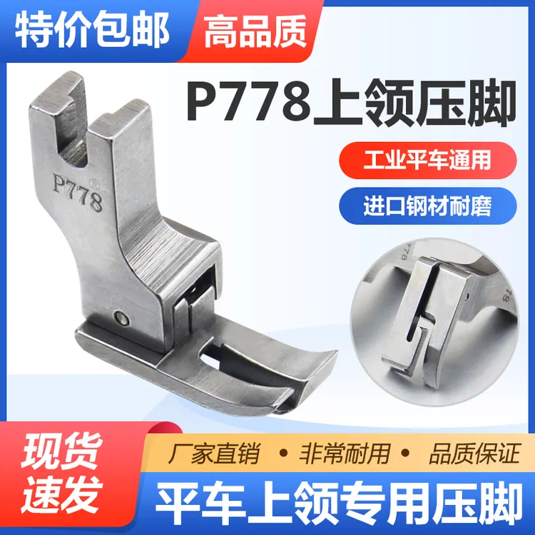 平车全钢上领压脚P778衬衫加厚上领子专用压脚工业缝纫机配件配套