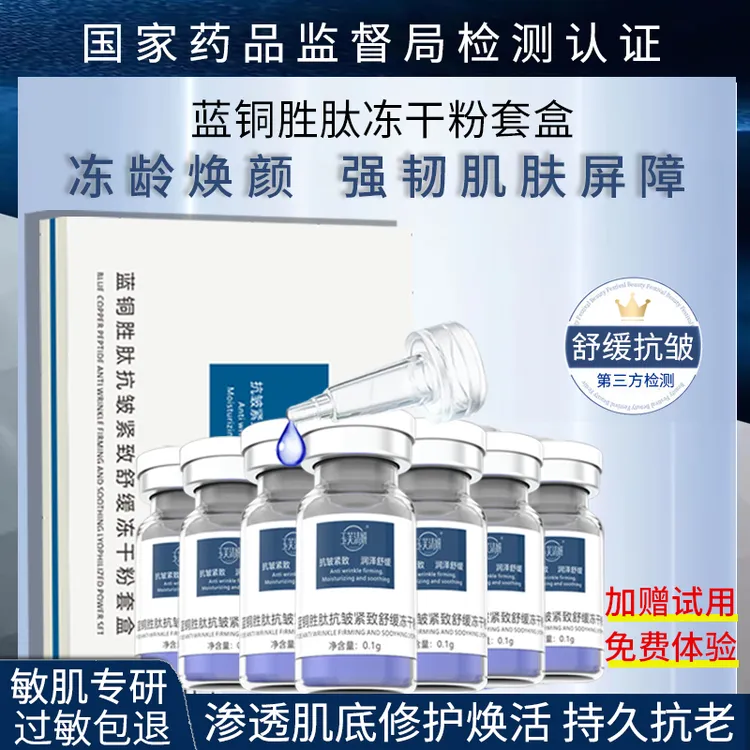 蓝铜胜肽修护冻干粉精华敏感痘肌抗皱抚纹祛痘印修复术后红血丝