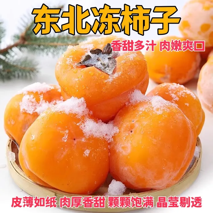 冻柿子新鲜磨盘柿子冻水果当季东北特产冰激凌柿子冬季大柿子