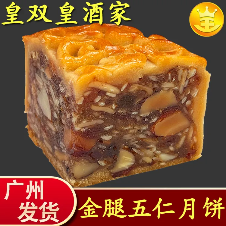 皇双皇酒家广州五仁月饼火腿叉烧伍仁老传统广式散装中秋薄皮食用