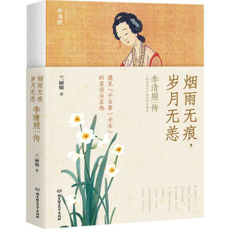 烟雨无痕，岁月无恙：李清照传（每一个不甘平凡的人，都应该读一