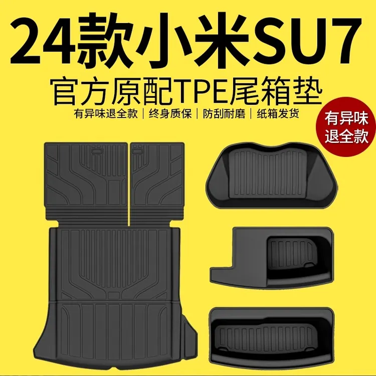 适用于2024款小米SU7专用后备箱垫TPE尾箱垫汽车内饰配件改装24新