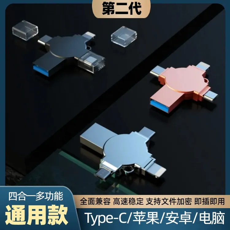 多功能四合一otg手机u盘苹果安卓Type-C各种手机/电脑通用大容量