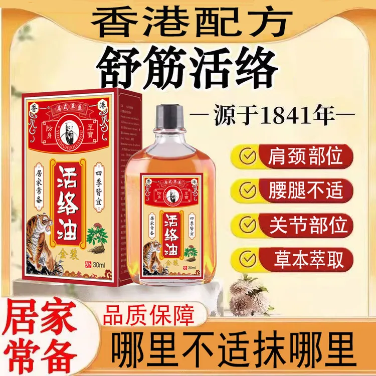 香港配方草本舒筋活络油舒缓疏通肩颈腰腿关节不适跌打扭外用涂抹