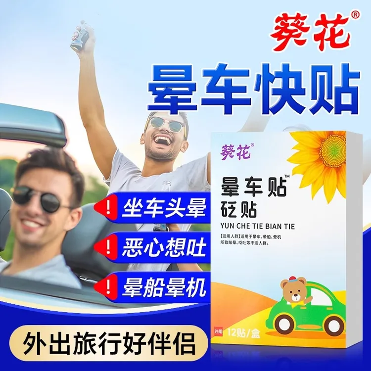 葵花晕车贴耳后贴眩晕恶心晕船晕机贴通气便携式外用晕车缓解正品