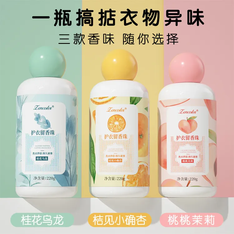 洗衣留香珠家用持久留香柔顺护衣物祛臭护色增香剂颗粒凝香珠瓶装