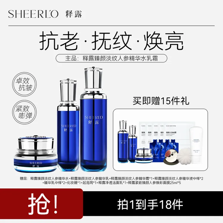 【全肤质可用】释露臻颜人参精华水乳霜套组抗衰抗皱改善肌肤保湿1