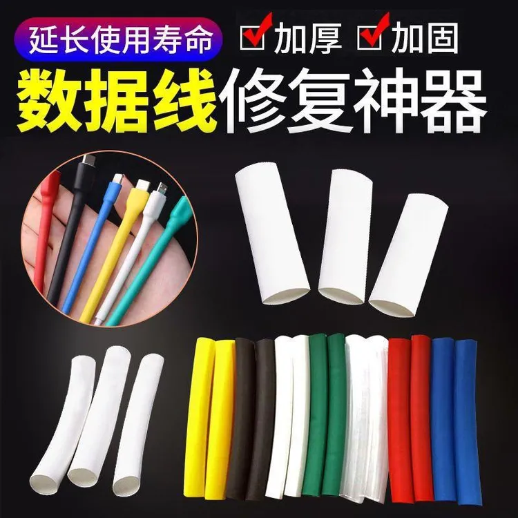 数据线保护套充电线快速修复神器热缩管耳机线适用于苹果安卓