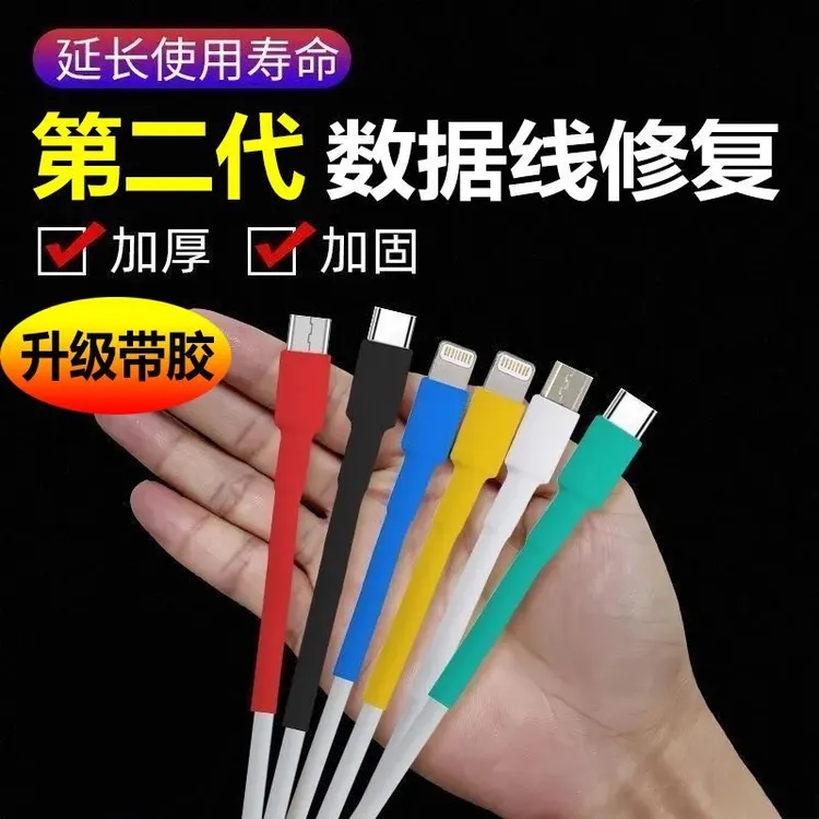 【数据线保护套】适用安卓苹果家用绝缘快速修复套耐高温热缩管充电