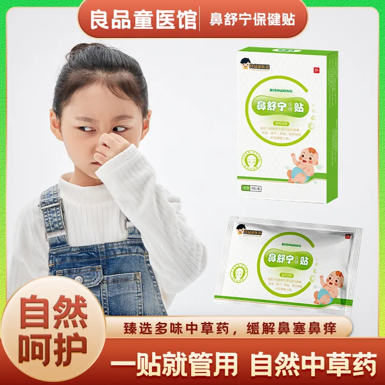 良品童医馆小儿鼻舒宁保健贴周岁健康生活适用呵护甄选进口通鼻贴