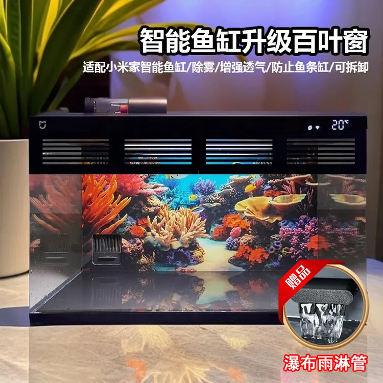 适用于小米鱼缸升级配件增高架百叶窗去雾改装配件可拆卸