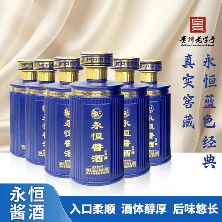 永恒【蓝色经典】整箱 贵州老字号 非遗酿造工艺酱香酒53%Vol3000ml