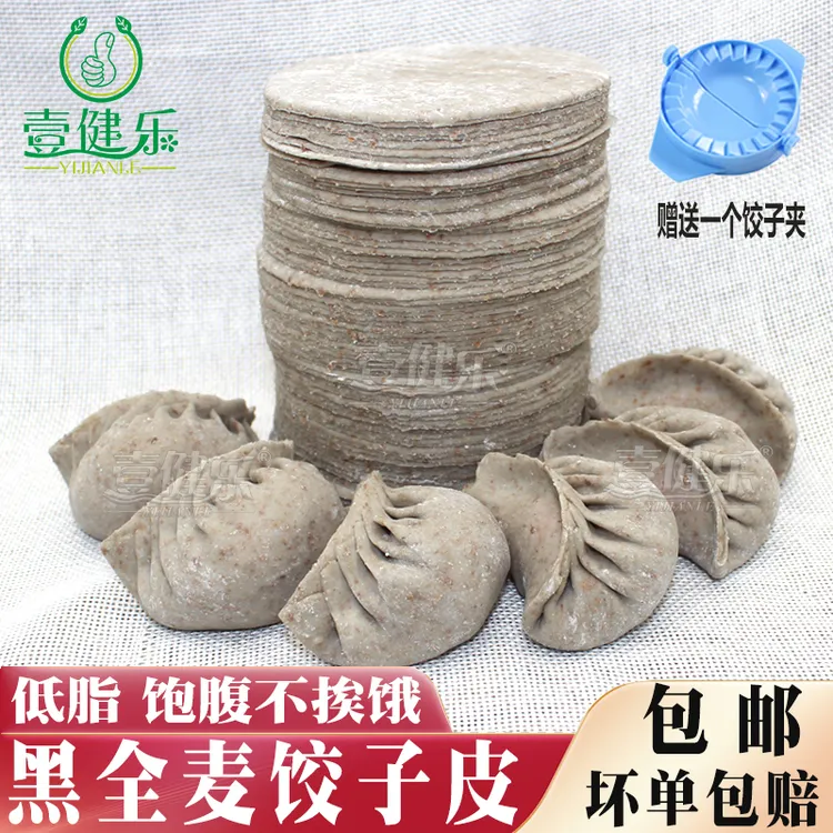 壹健乐黑全麦饺子皮新鲜黑麦薄水饺皮全麦面特色代餐蒸饺皮500g