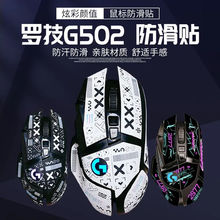 适用于罗技G502防滑贴鼠标贴纸吸汗贴HERO有线无线版印花集防滑贴