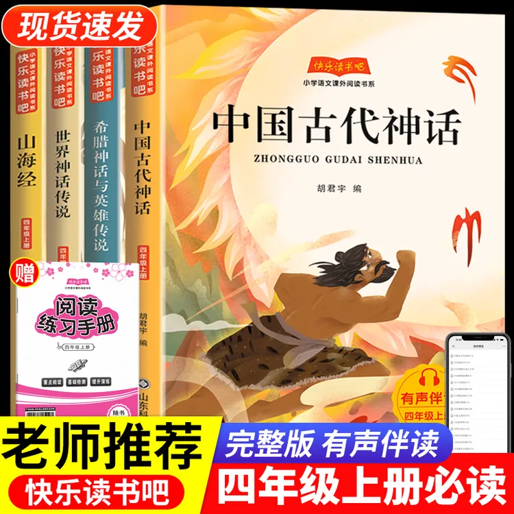 四年级上册必读课外书中国古代神话故事山海经传说快乐读书吧推荐