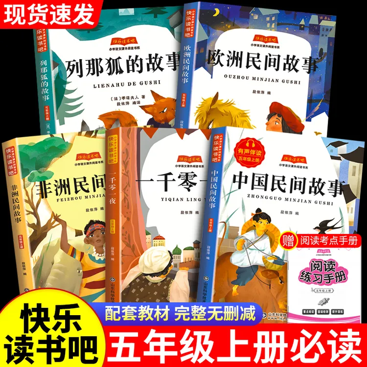 五年级上册必读课外书中国民间故事快乐读书吧推荐列那狐的故事