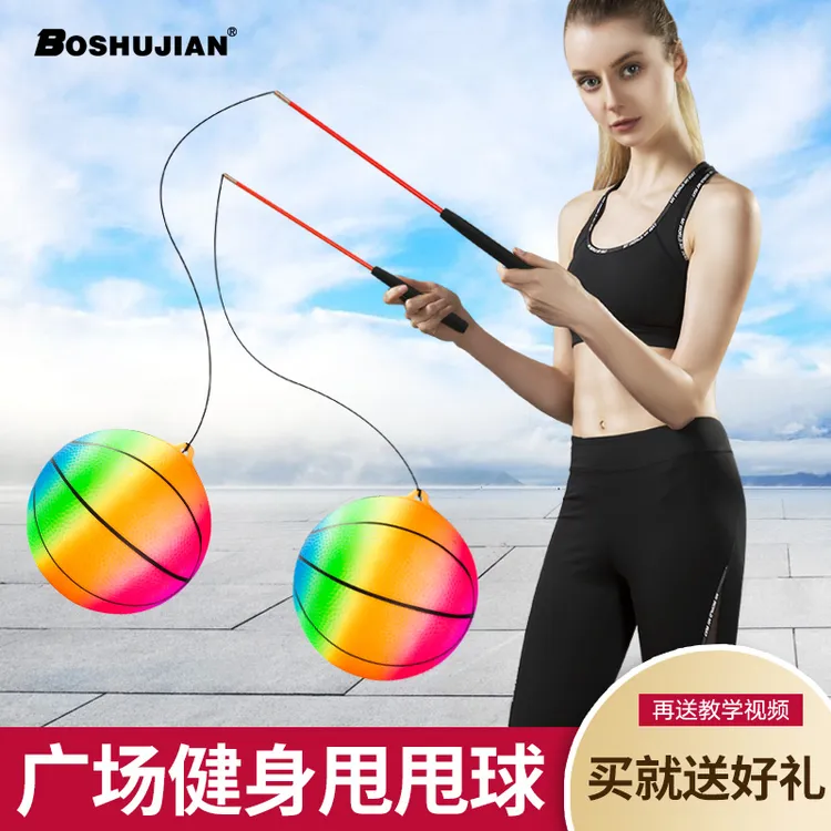 博舒健广场健身甩甩球广场舞健身锻炼弹力甩球室内舞蹈杆运动耐用