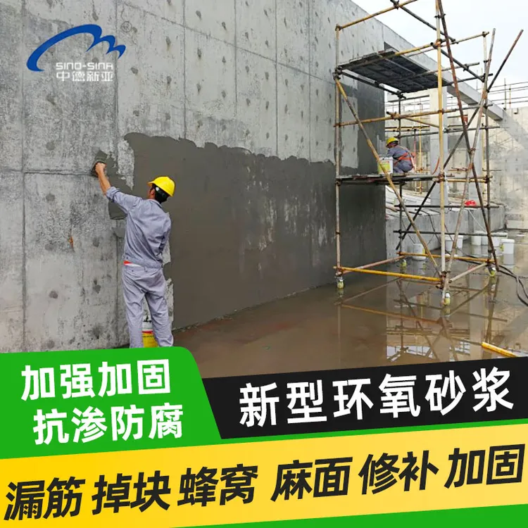 混凝土坑洼麻面掉块漏筋加固修补薄层修补环氧砂浆抗渗耐酸碱腐蚀